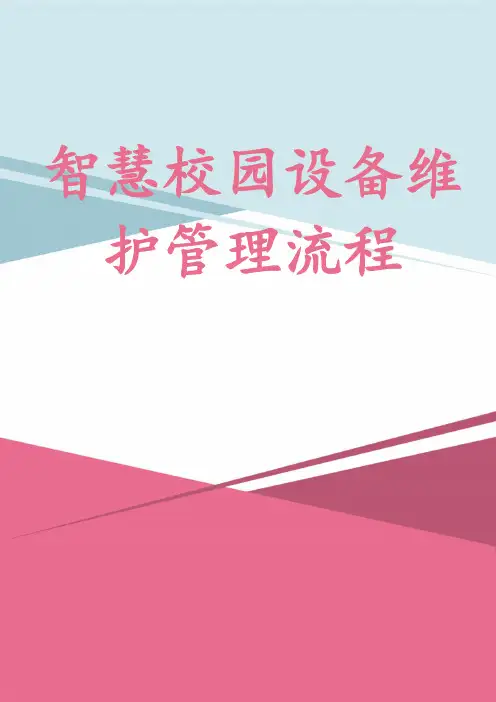 智慧校园设备维护管理流程