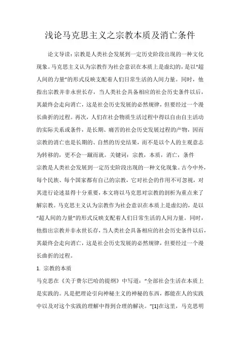浅论马克思主义之宗教本质及消亡条件