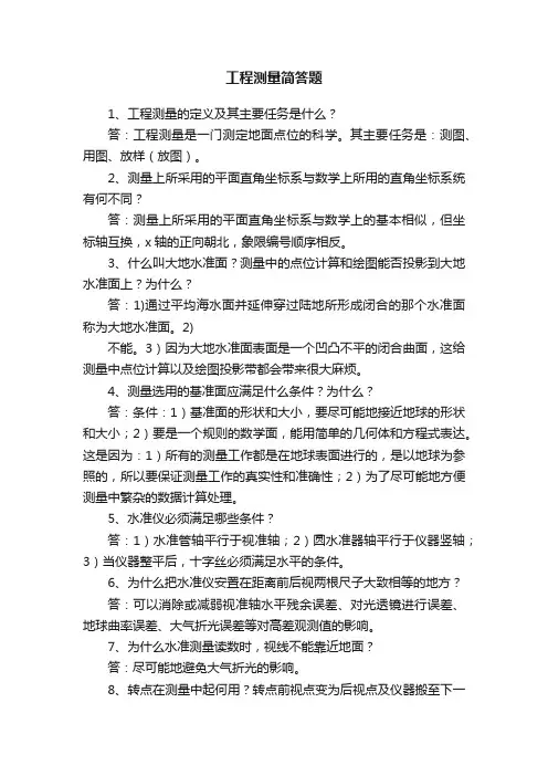 工程测量简答题
