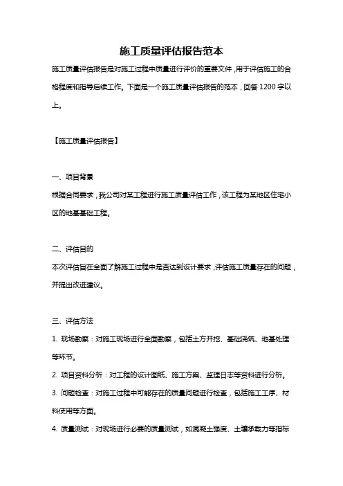 施工质量评估报告范本