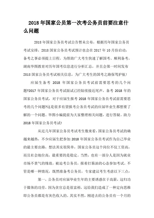 2018年国家公员第一次考公务员前要注意什么问题