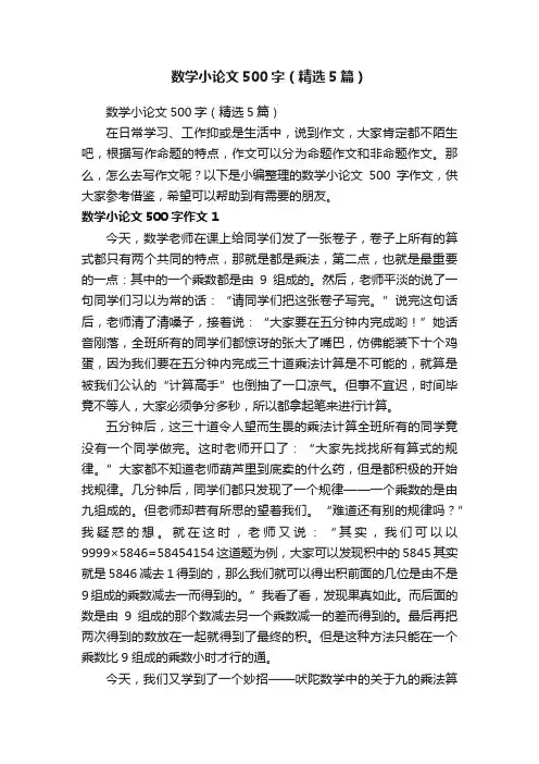 数学小论文500字（精选5篇）
