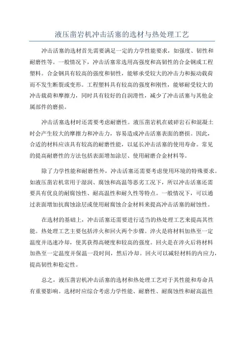 液压凿岩机冲击活塞的选材与热处理工艺