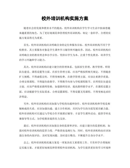 校外培训机构实施方案