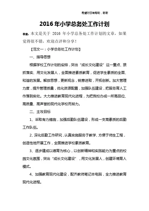 2016年小学总务处工作计划