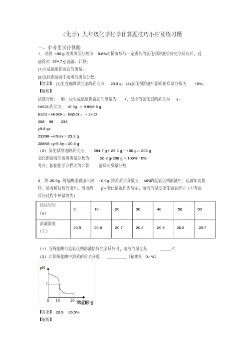 (化学)九年级化学化学计算题技巧小结及练习题(2)
