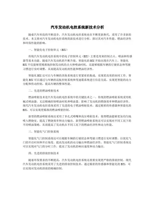 汽车发动机电控系统新技术分析