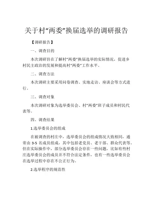 关于村“两委”换届选举的调研报告