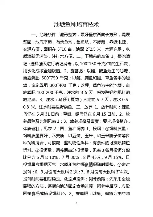 池塘鱼种培育技术