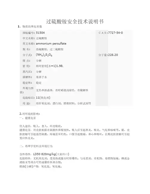 过硫酸铵安全技术说明书