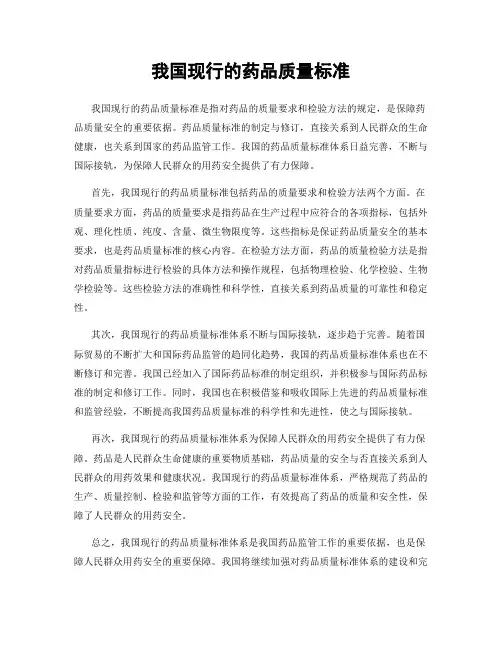 我国现行的药品质量标准