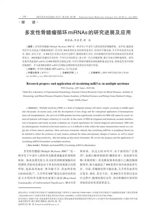 多发性骨髓瘤循环miRNAs的研究进展及应用