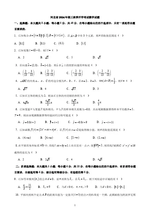 河北省2024年高三秋季开学考试数学试题与答案