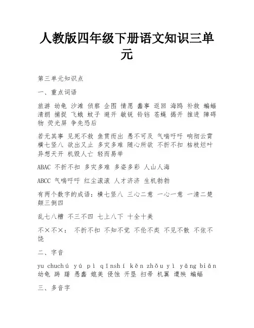人教版四年级下册语文知识三单元