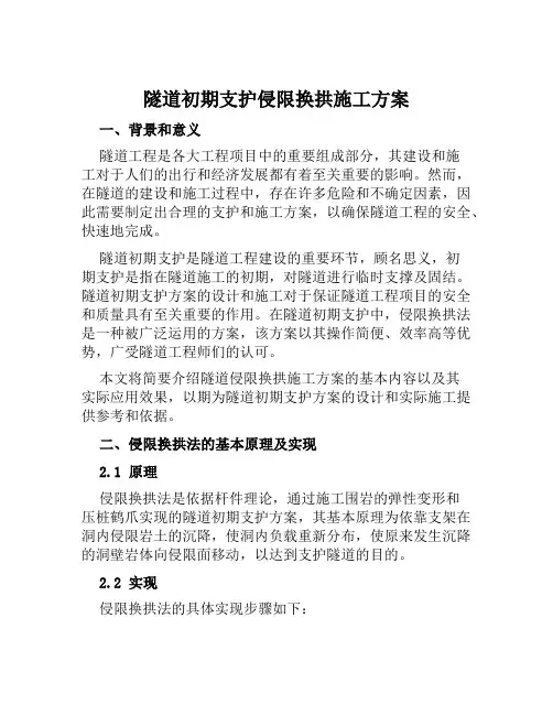 隧道初期支护侵限换拱施工方案范文