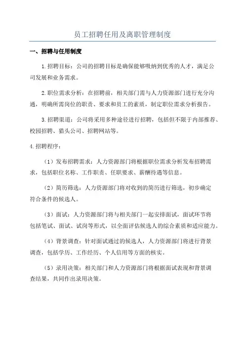 员工招聘任用及离职管理制度