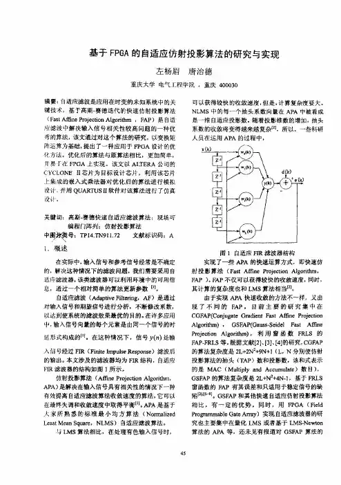 基于FPGA的自适应仿射投影算法的研究与实现