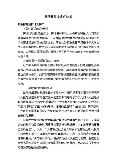 素质教育浅析论文（2）
