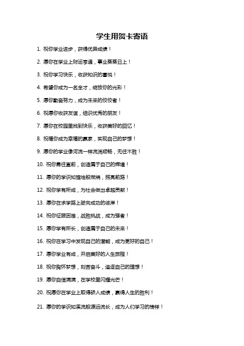 学生用贺卡寄语
