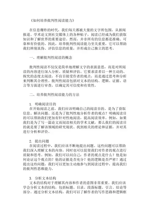 如何培养批判性阅读能力