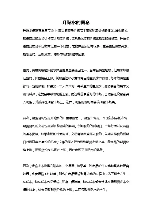 升贴水的概念
