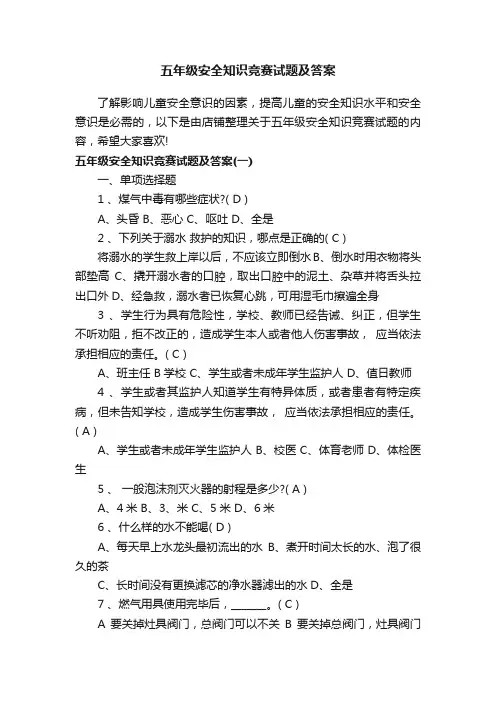 五年级安全知识竞赛试题及答案