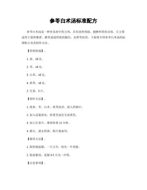 参苓白术汤标准配方