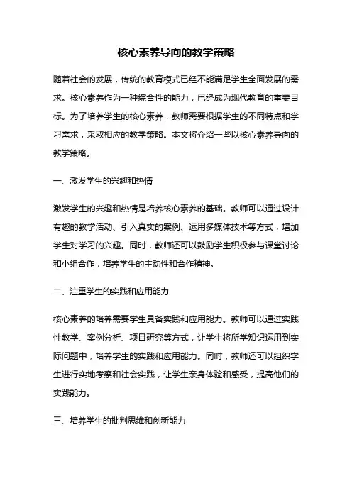 核心素养导向的教学策略