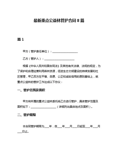 最新重点公益林管护合同8篇