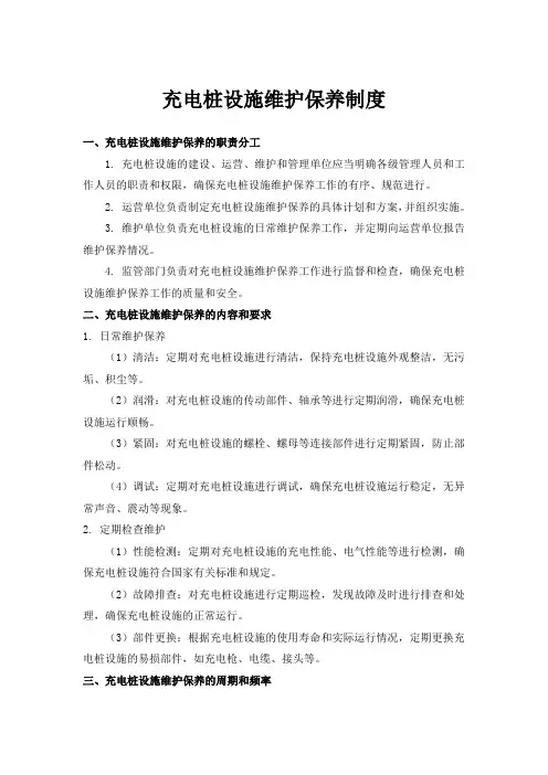 充电桩设施维护保养制度