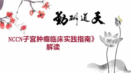 NCCN子宫肿瘤临床实践指南》解读