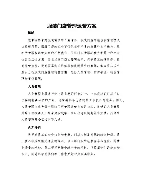 服装门店管理运营方案