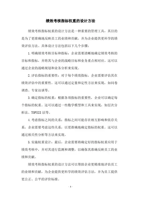 绩效考核指标权重的设计方法