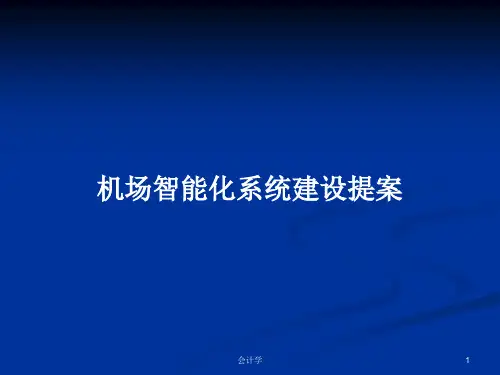 机场智能化系统建设提案PPT教案