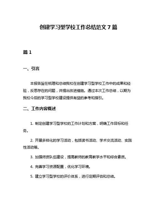 创建学习型学校工作总结范文7篇