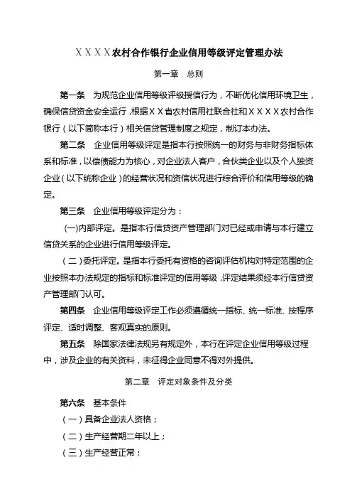 农村合作银行企业信用等级评定管理办法