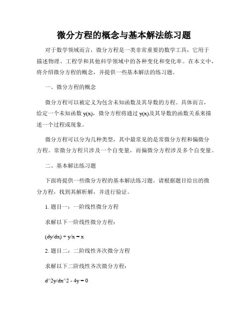微分方程的概念与基本解法练习题