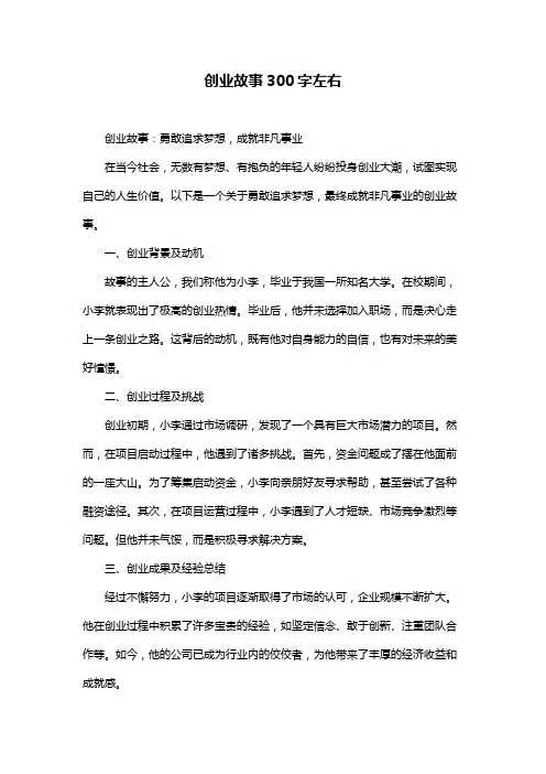 创业故事300字左右
