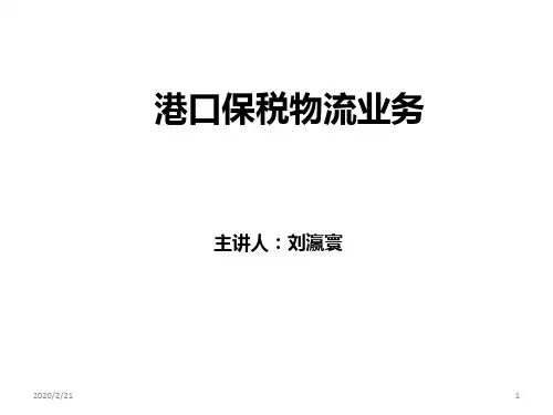 港口保税物流业务PPT课件