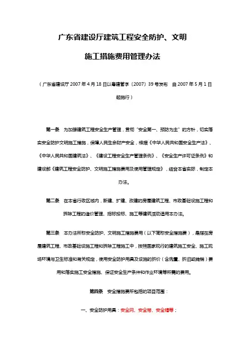 广东省建设厅建筑工程安全防护、文明施工措施费用管理办法