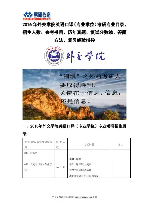 2016年外交学院英语口译(专业学位)考研专业目录招生人数参考书目历年真题复试分数线答题方法