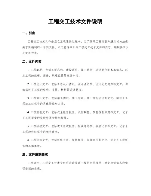 工程交工技术文件说明