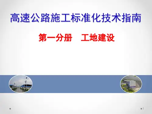 高速公路标准化建设第一册