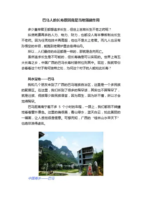 巴马人的长寿原因竟是当地强磁作用