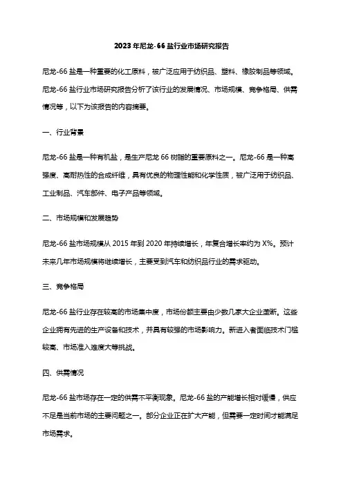 2023年尼龙-66盐行业市场研究报告