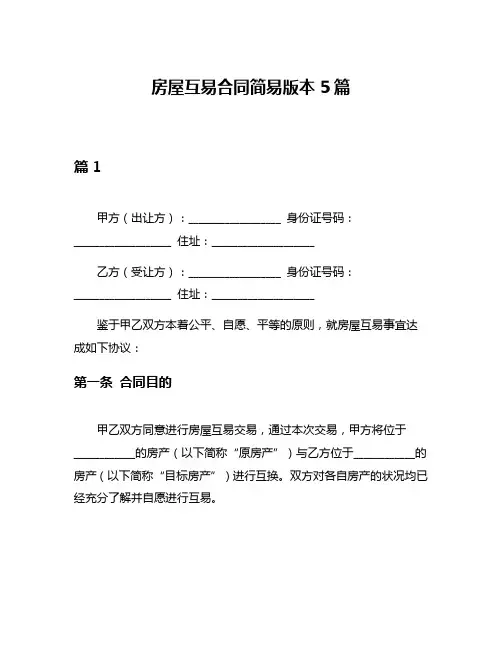 房屋互易合同简易版本5篇
