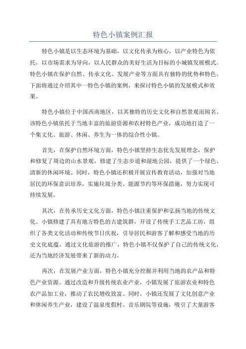 特色小镇案例汇报
