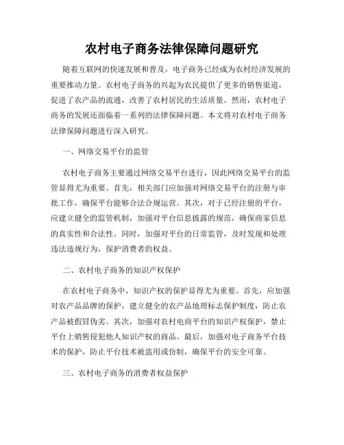 农村电子商务法律保障问题研究