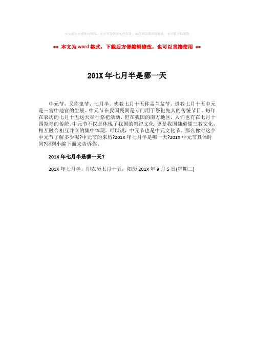 【推荐下载】201X年七月半是哪一天-范文word版 (1页)