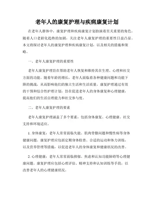 老年人的康复护理与疾病康复计划